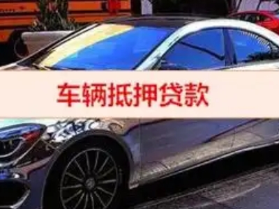怀安汽车抵押借款的额度如何确定？